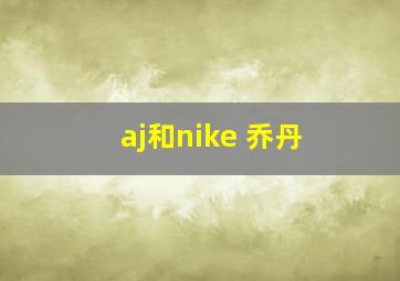 aj和nike 乔丹